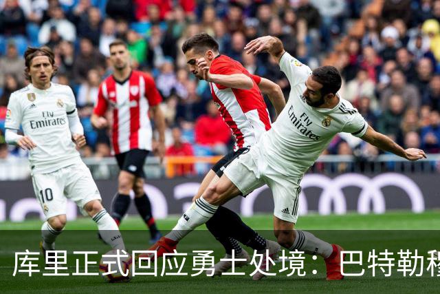 库里正式回应勇士处境：巴特勒穆迪受伤改变全盘计划 只能走一步看一步