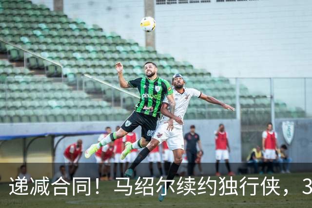 递减合同！马绍尔续约独行侠，3年5220万值吗？