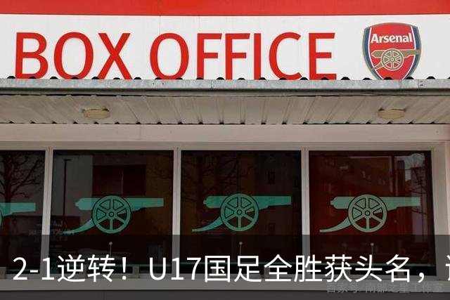 2-1逆转！U17国足全胜获头名，诞生三大不可思议，附四强对阵形势
